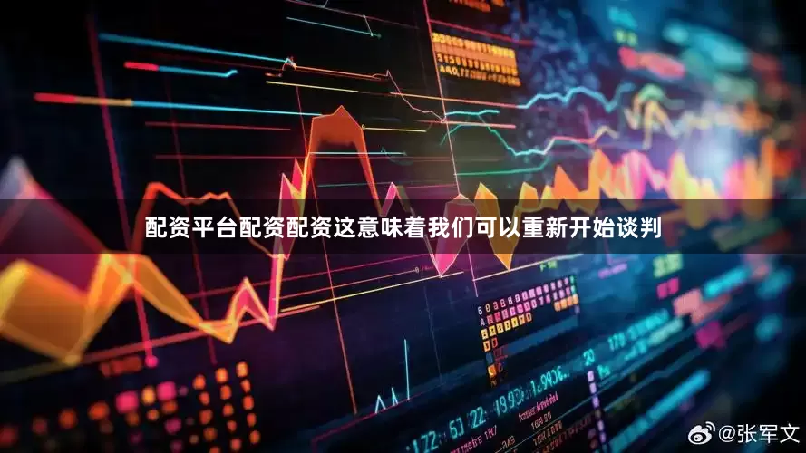 配资平台配资配资这意味着我们可以重新开始谈判