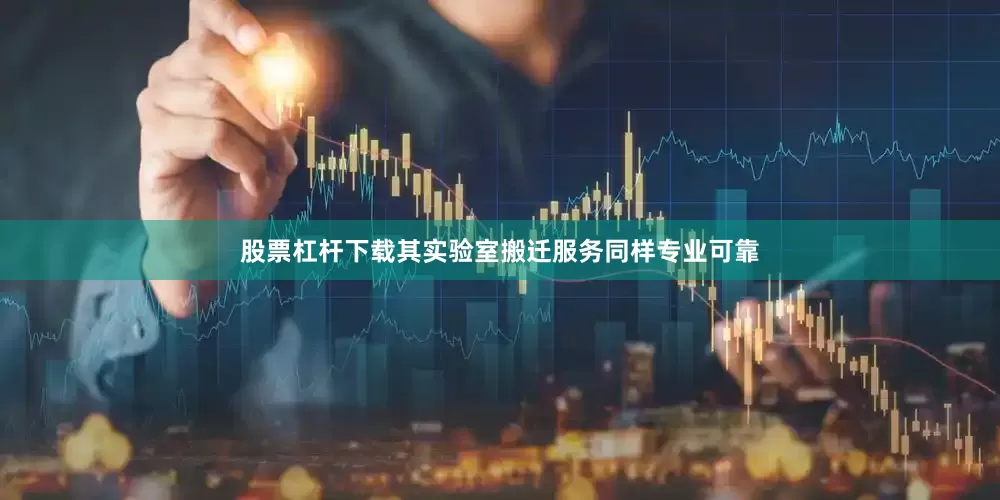 股票杠杆下载其实验室搬迁服务同样专业可靠