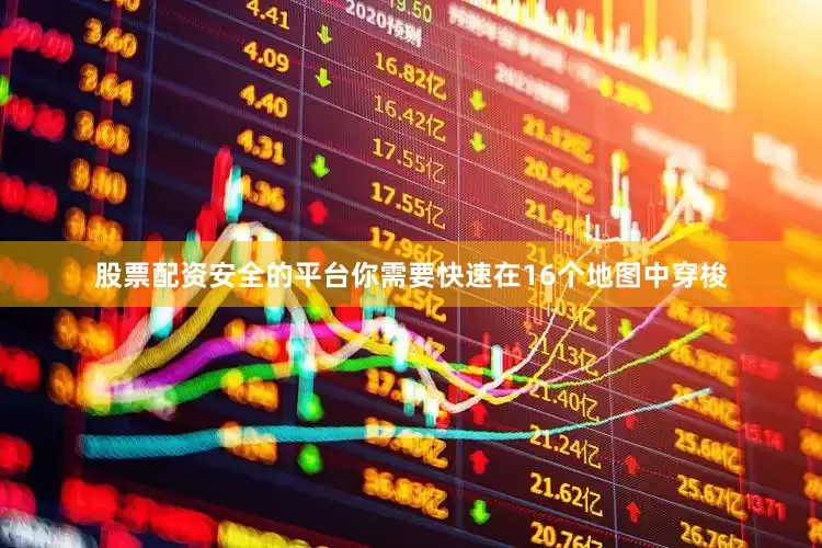 股票配资安全的平台你需要快速在16个地图中穿梭