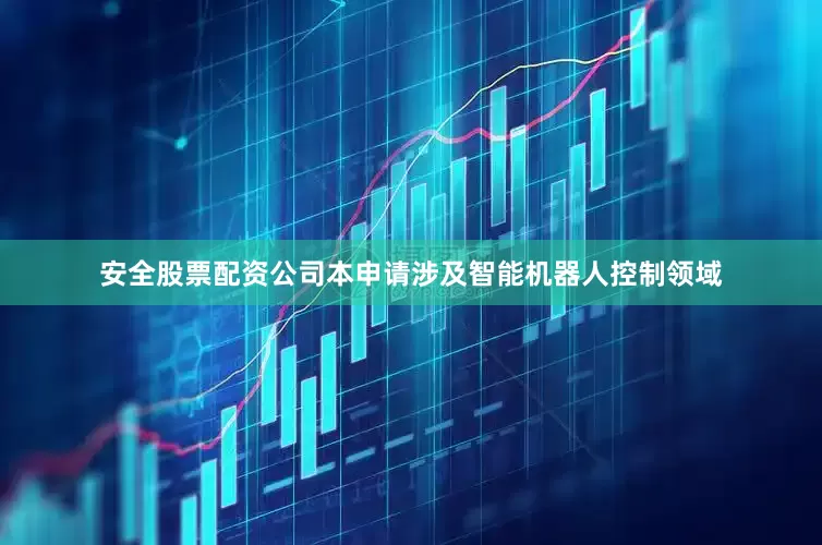 安全股票配资公司本申请涉及智能机器人控制领域