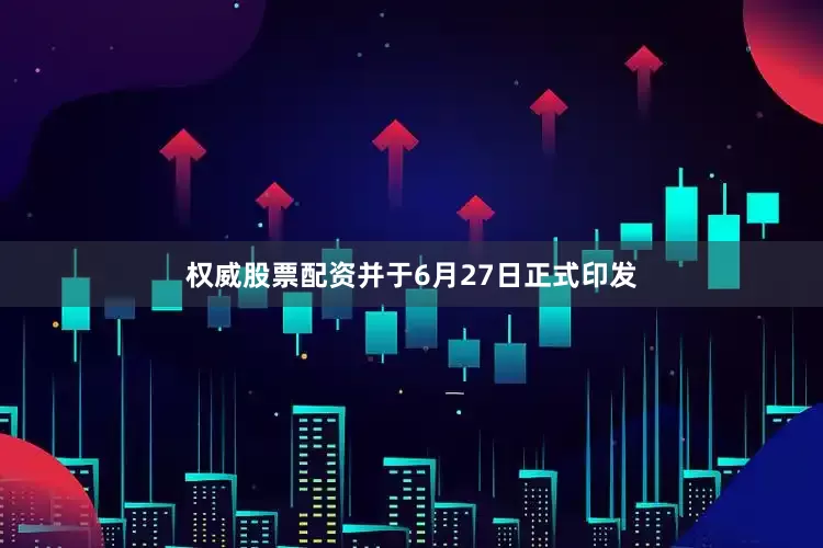 权威股票配资并于6月27日正式印发