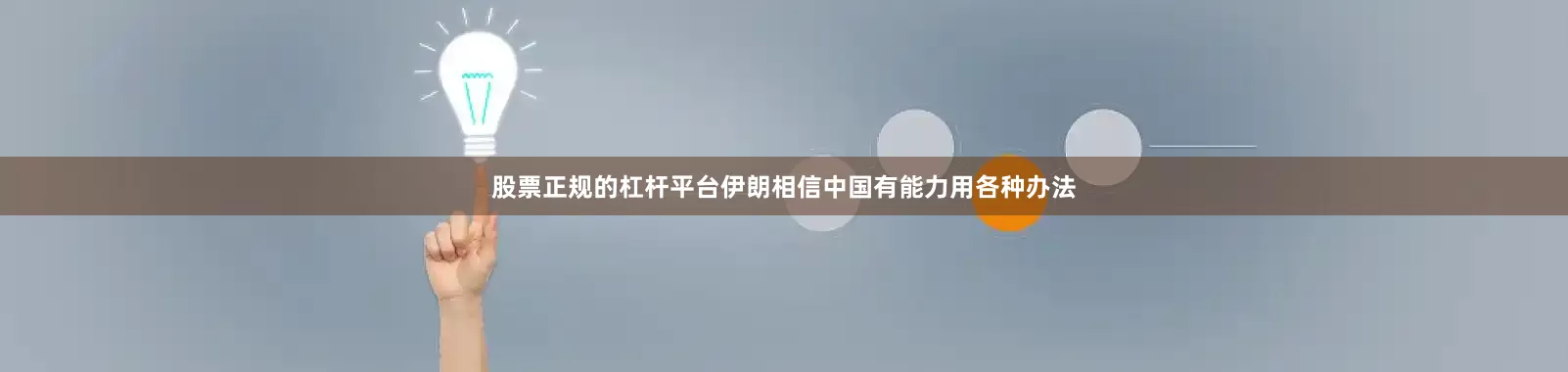 股票正规的杠杆平台伊朗相信中国有能力用各种办法