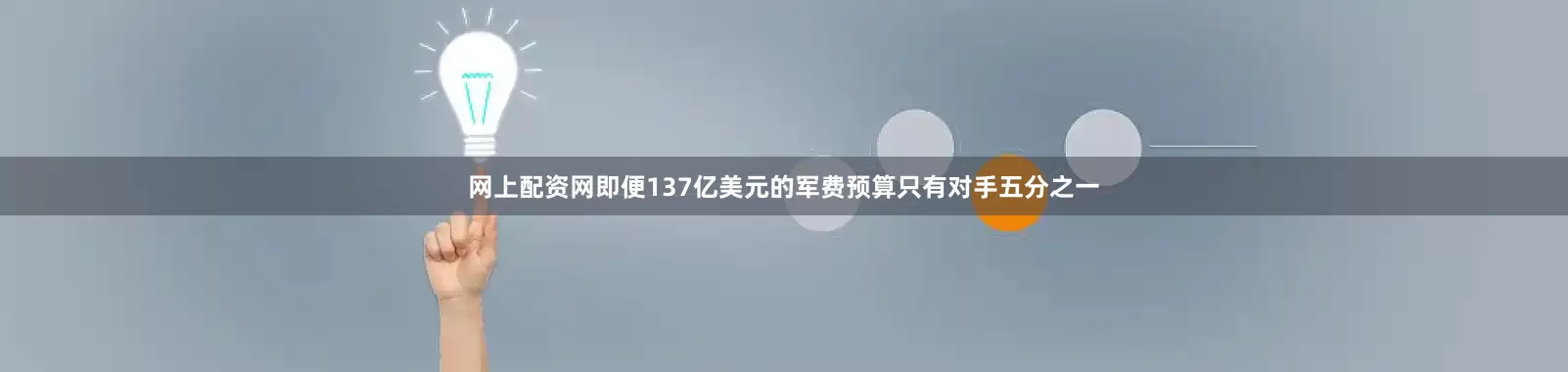 网上配资网即便137亿美元的军费预算只有对手五分之一