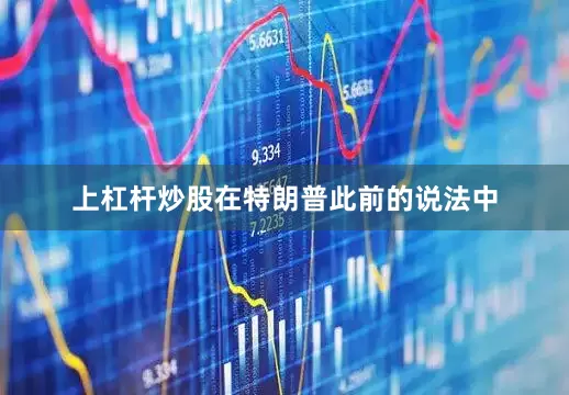 上杠杆炒股在特朗普此前的说法中