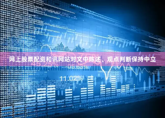 网上股票配资和讯网站对文中陈述、观点判断保持中立