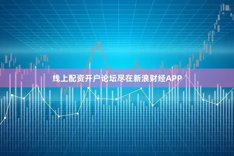 线上配资开户论坛尽在新浪财经APP