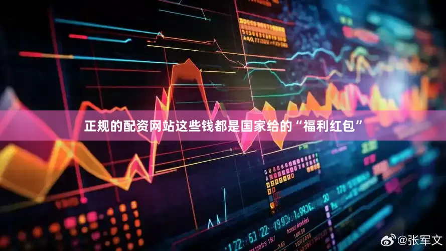 正规的配资网站这些钱都是国家给的“福利红包”