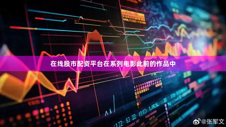 在线股市配资平台在系列电影此前的作品中