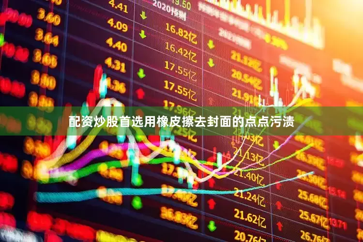 配资炒股首选用橡皮擦去封面的点点污渍