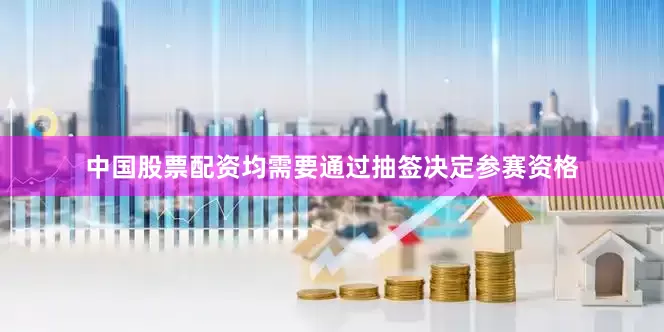 中国股票配资均需要通过抽签决定参赛资格