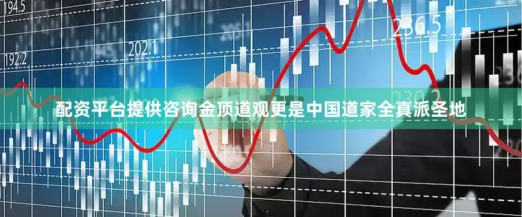 配资平台提供咨询金顶道观更是中国道家全真派圣地
