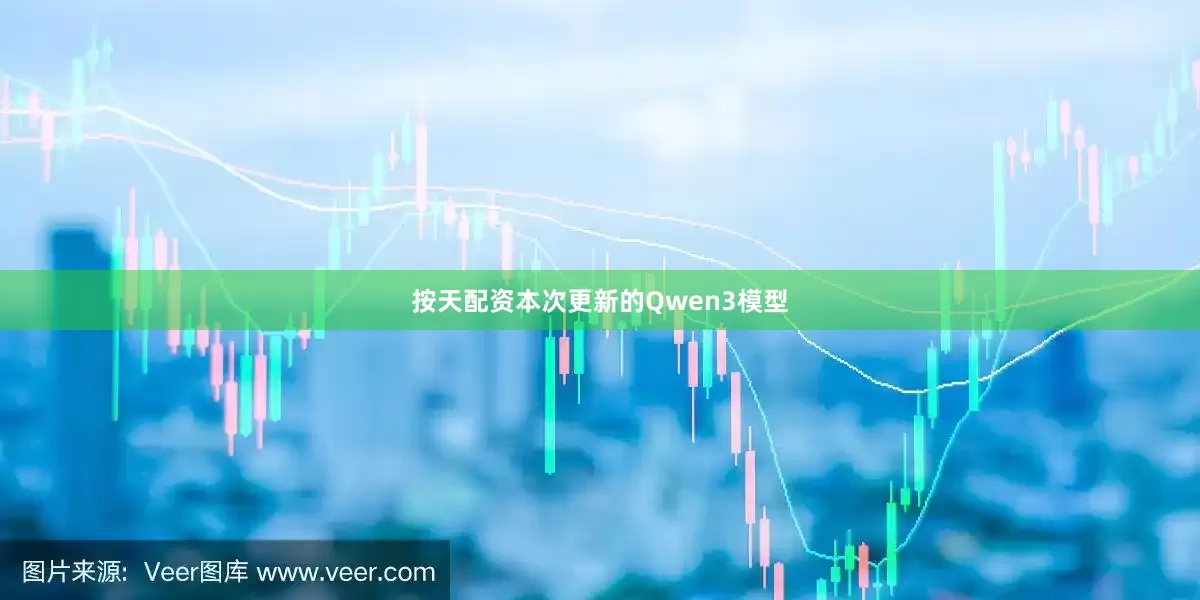 按天配资本次更新的Qwen3模型