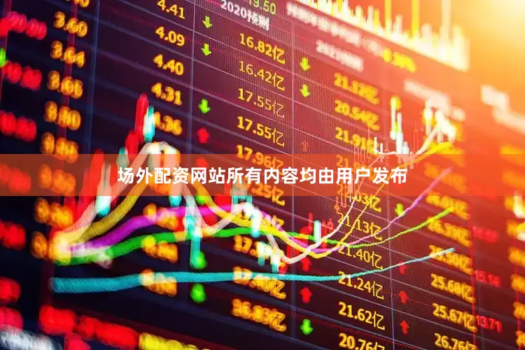 场外配资网站所有内容均由用户发布