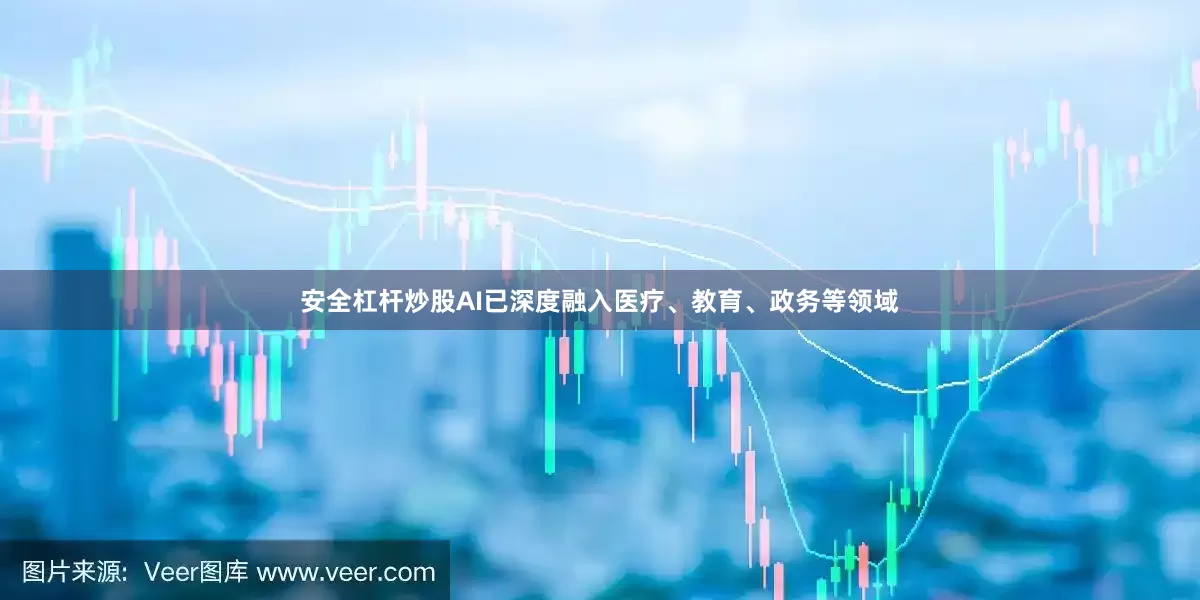 安全杠杆炒股AI已深度融入医疗、教育、政务等领域