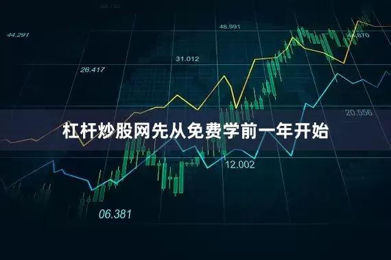 杠杆炒股网先从免费学前一年开始