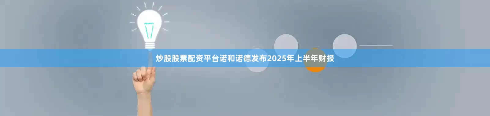 炒股股票配资平台诺和诺德发布2025年上半年财报