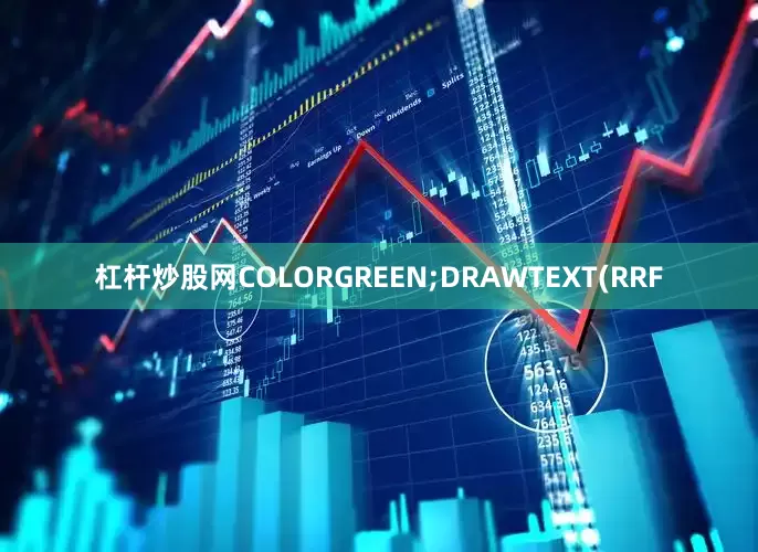 杠杆炒股网COLORGREEN;DRAWTEXT(RRF