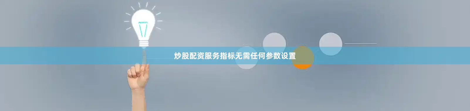 炒股配资服务指标无需任何参数设置
