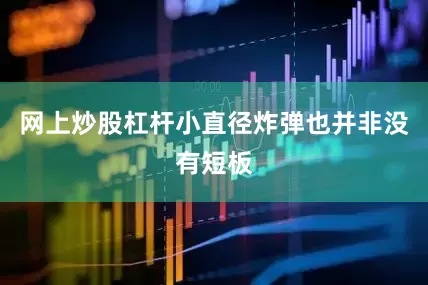 网上炒股杠杆小直径炸弹也并非没有短板