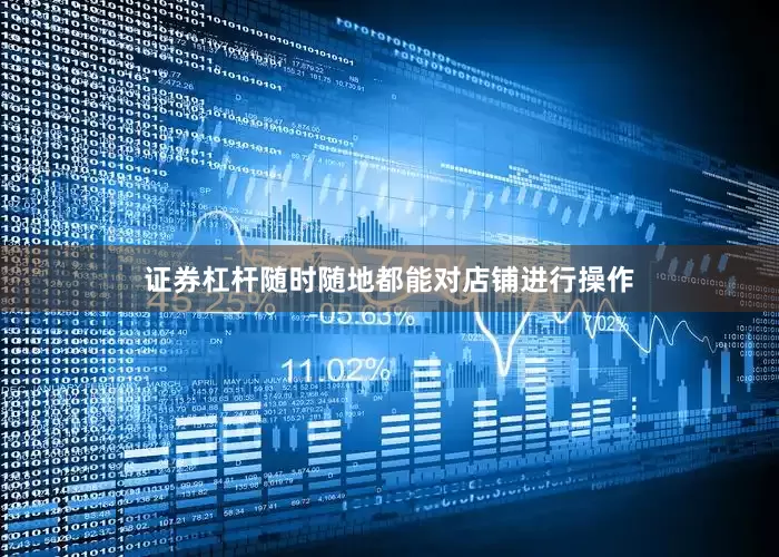 证券杠杆随时随地都能对店铺进行操作