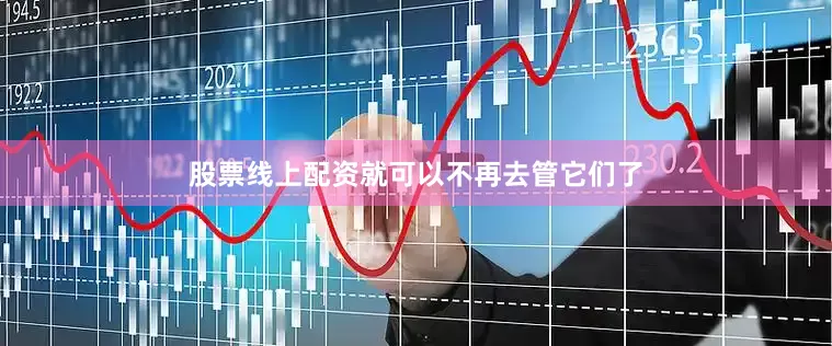 股票线上配资就可以不再去管它们了