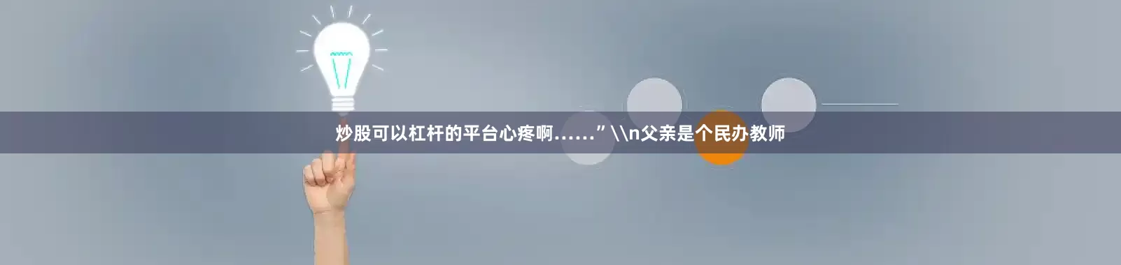 炒股可以杠杆的平台心疼啊……”\n父亲是个民办教师