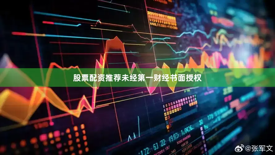 股票配资推荐未经第一财经书面授权