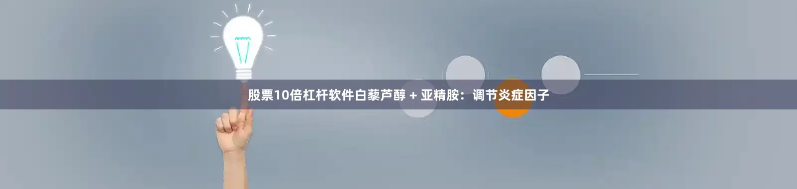 股票10倍杠杆软件白藜芦醇 + 亚精胺：调节炎症因子