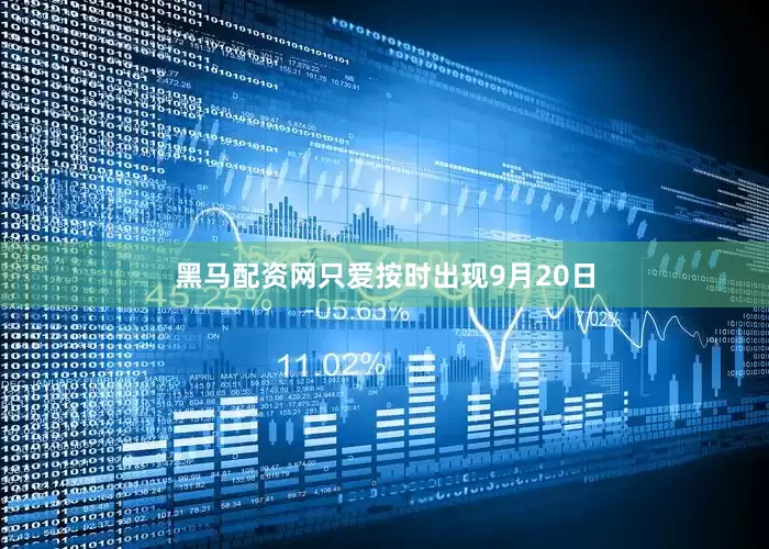 黑马配资网只爱按时出现9月20日