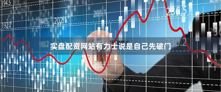 实盘配资网站有力士说是自己先破门