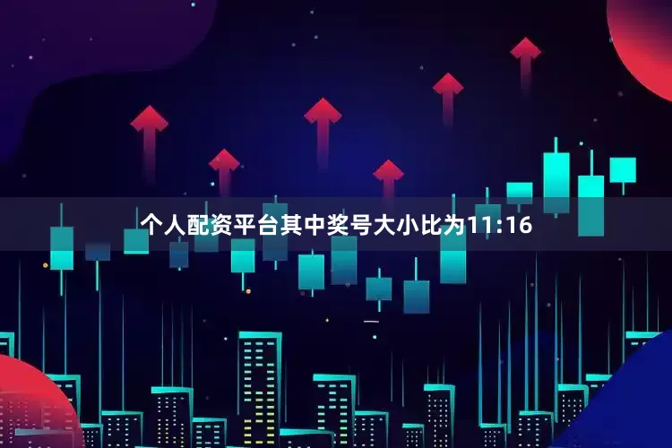 个人配资平台其中奖号大小比为11:16