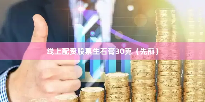 线上配资股票生石膏30克（先煎）